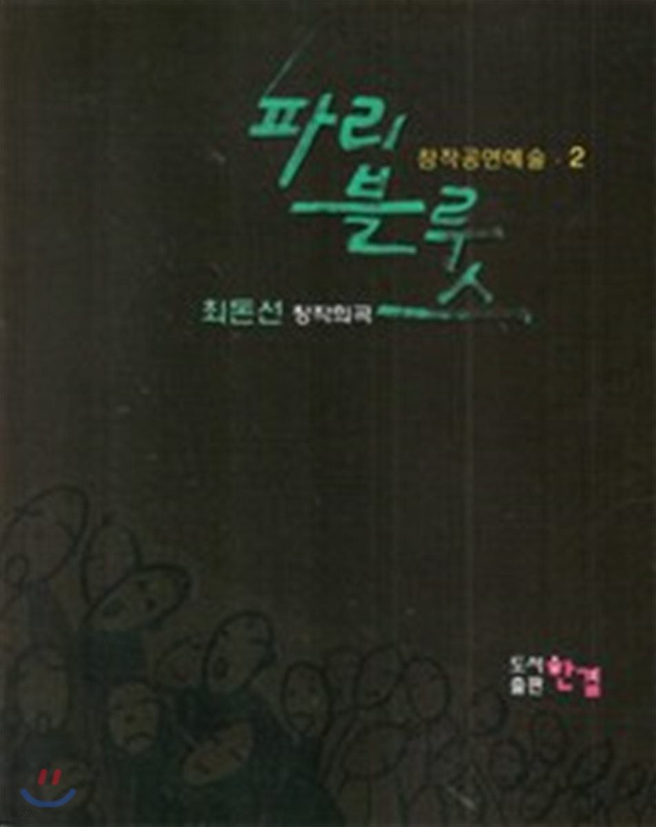 파리 블루스