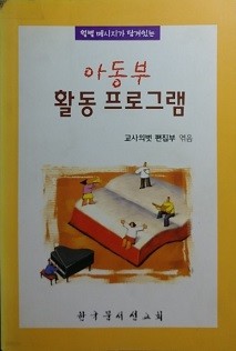 월별 메시지가 담겨있는『아동부 활동프로그램』