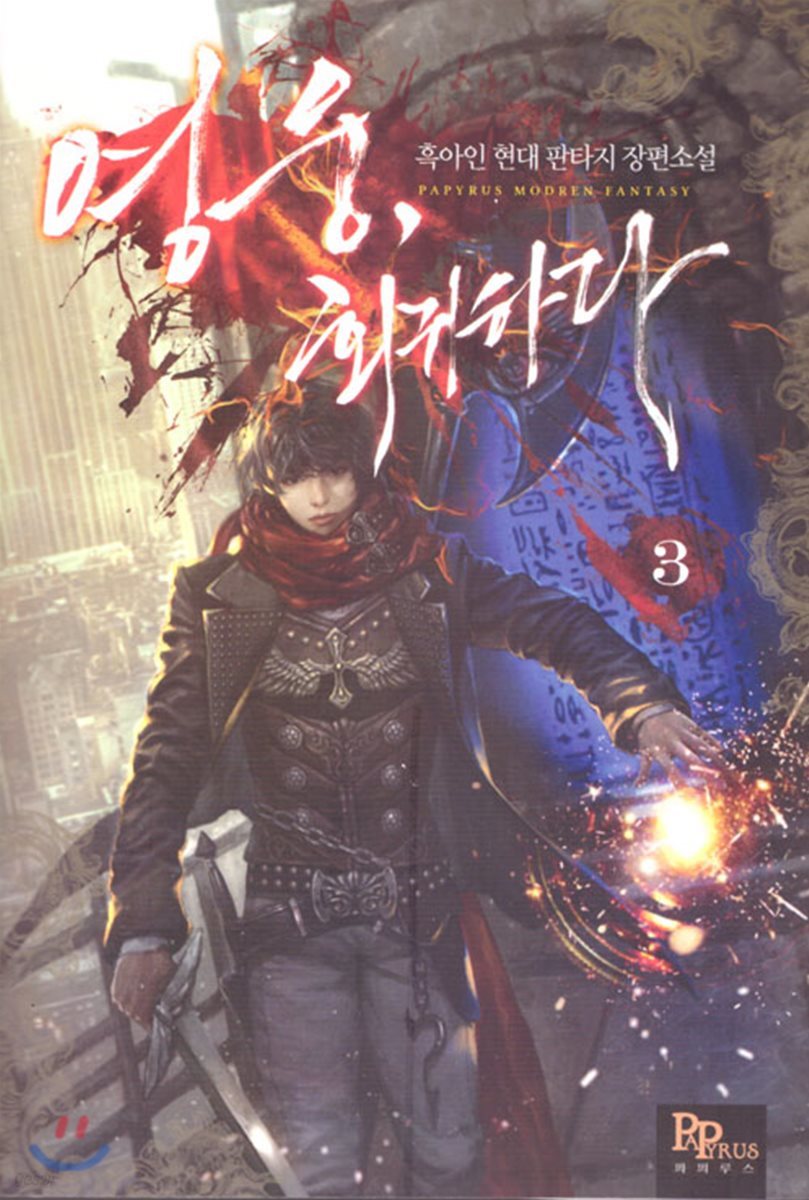 영웅, 회귀하다 3