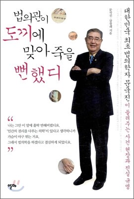 법의관이 도끼에 맞아 죽을뻔했디