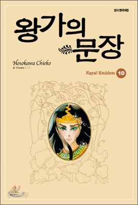 왕가의 문장 10