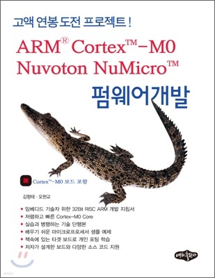 ARM Cortex-M0, Nuvoton NuMicro 펌웨어개발