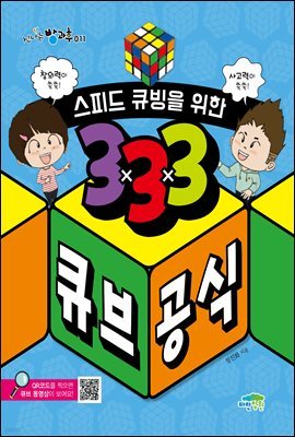 스피드 큐빙을 위한 3×3×3 큐브 공식