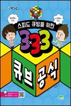 스피드 큐빙을 위한 3×3×3 큐브 공식