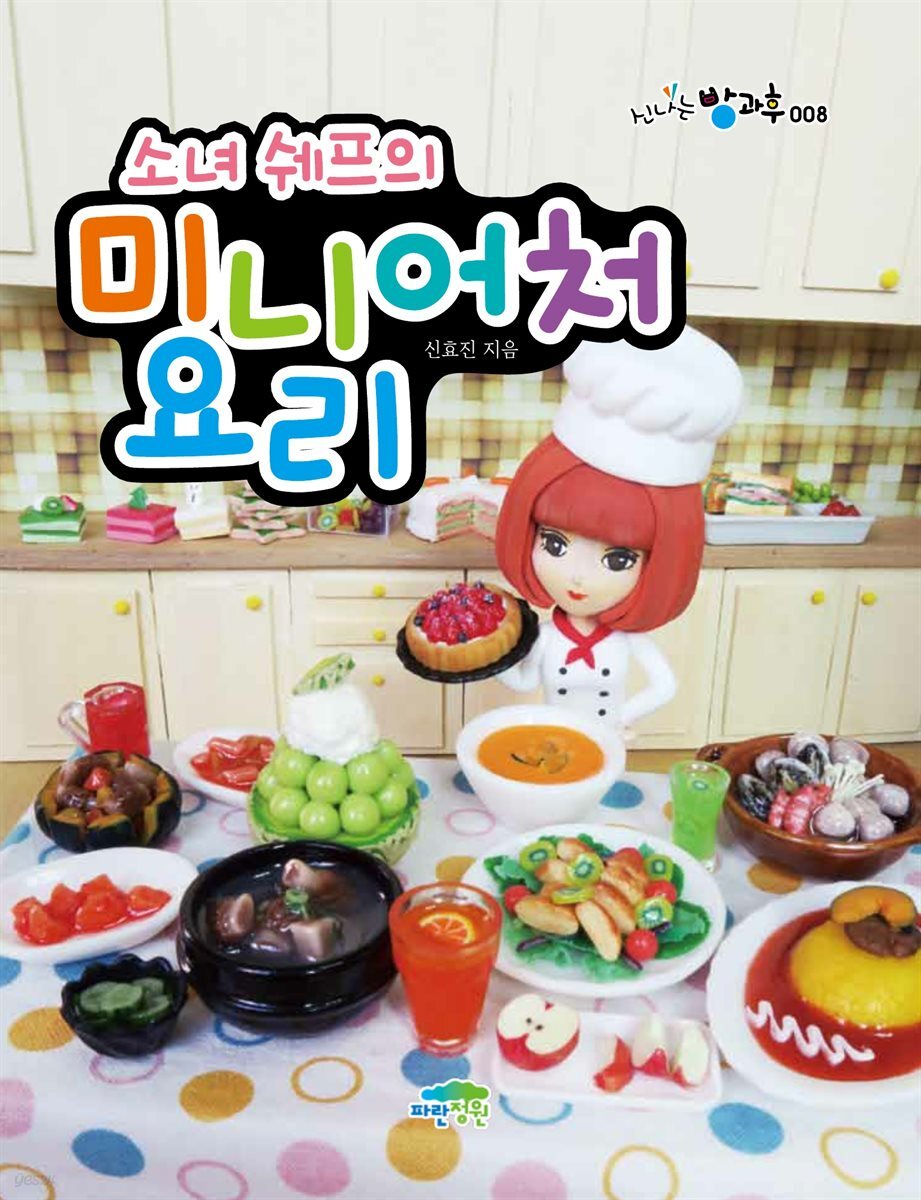 소녀 쉐프의 미니어처 요리