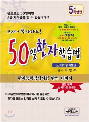 50일 한자학습법 5급 대비용 특별판