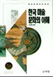한국 미술문화의 이해 (예술)