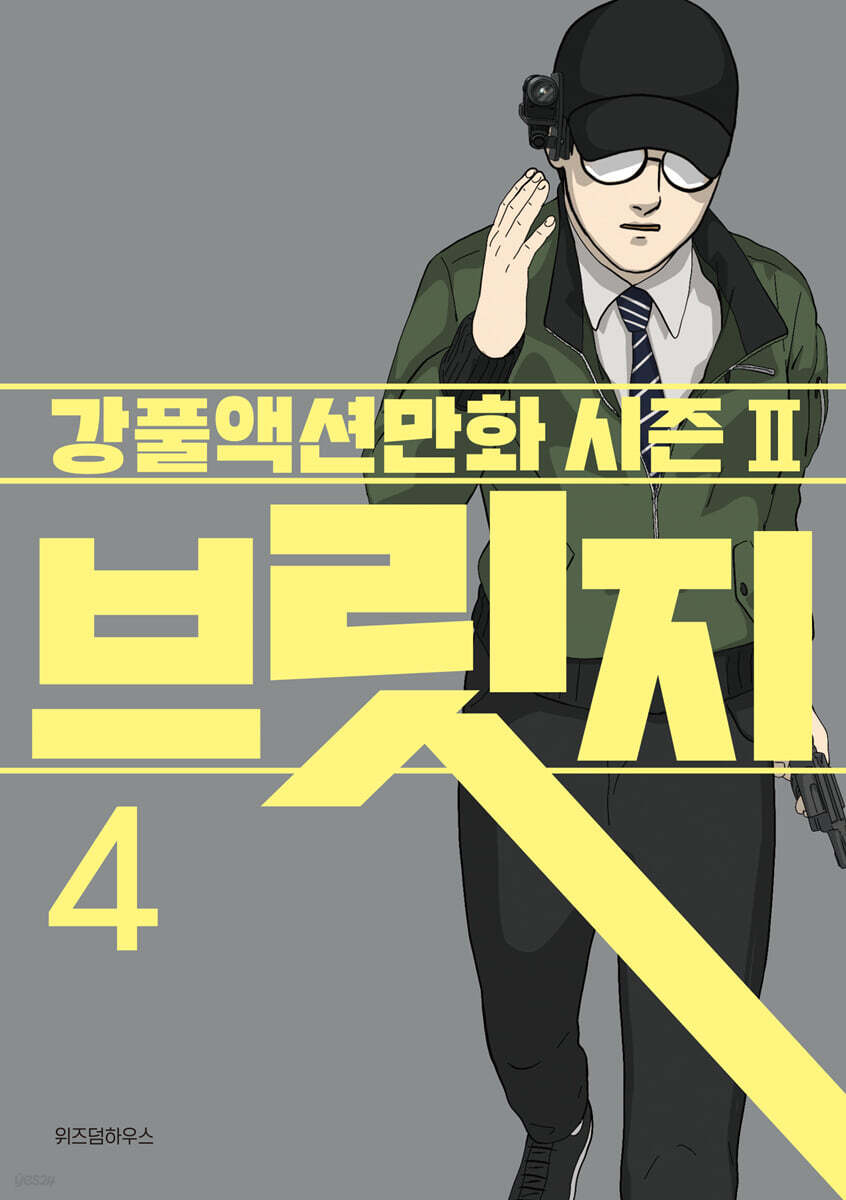 브릿지 4