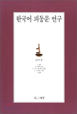 한국어 피동문 연구