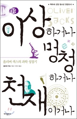 이상하거나 멍청하거나 천재이거나