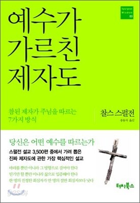 예수가 가르친 제자도