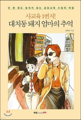 사교육 1번지! 대치동 돼지 엄마의 추억