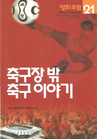 축구장 밖 축구 이야기 (평화포럼21 2006년 제3호) 