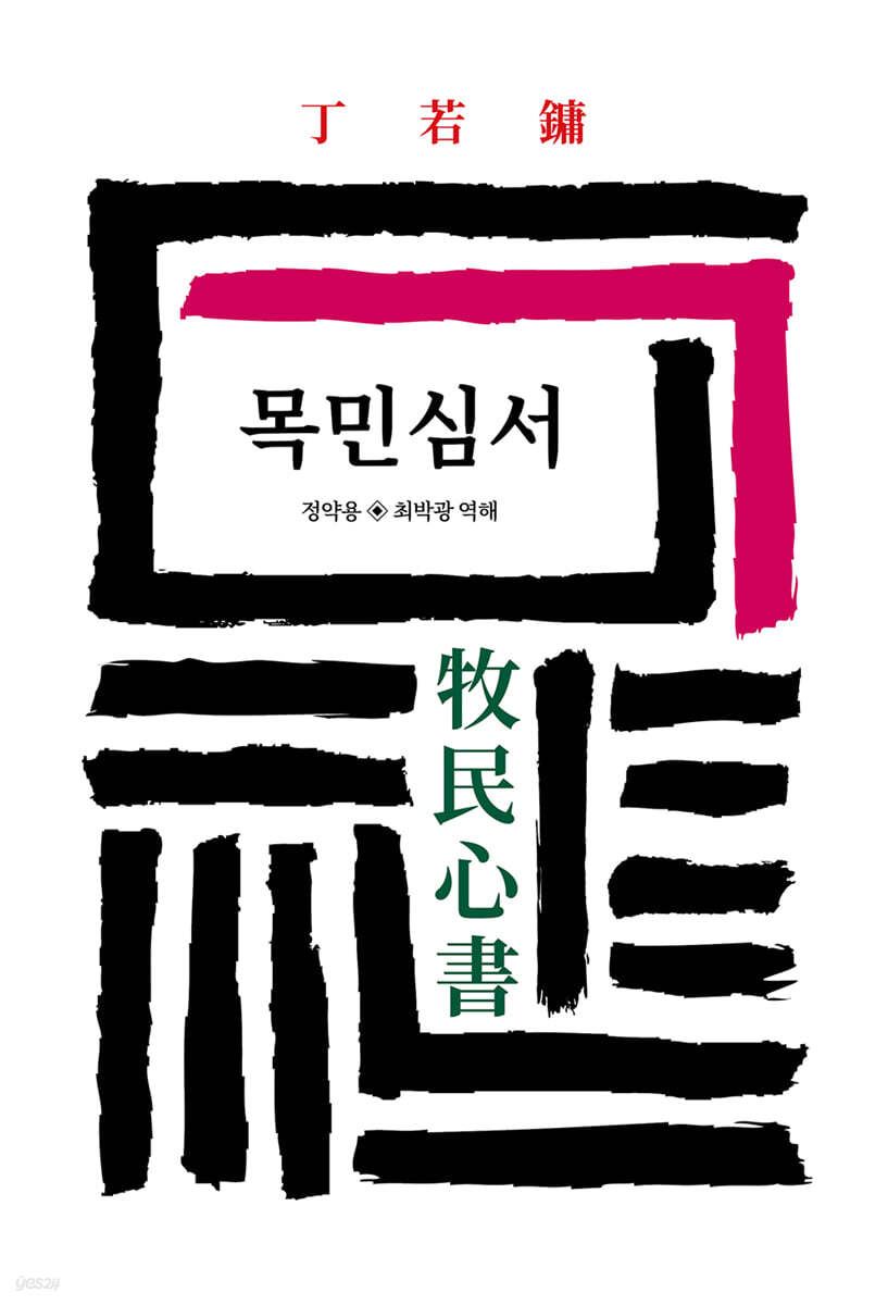 목민심서