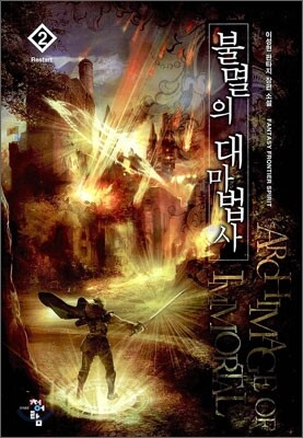 불멸의 대마법사 2