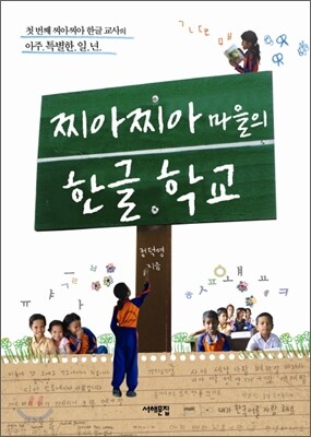 찌아찌아 마을의 한글 학교