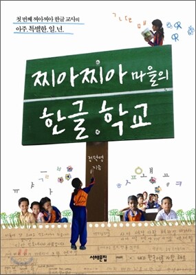 찌아찌아 마을의 한글 학교