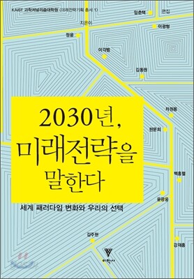 2030년, 미래전략을 말한다