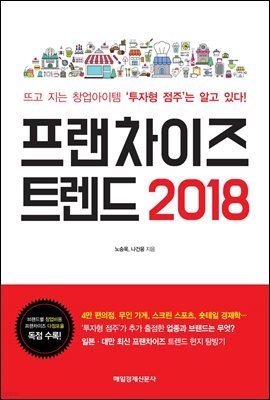 프랜차이즈 트렌드 2018