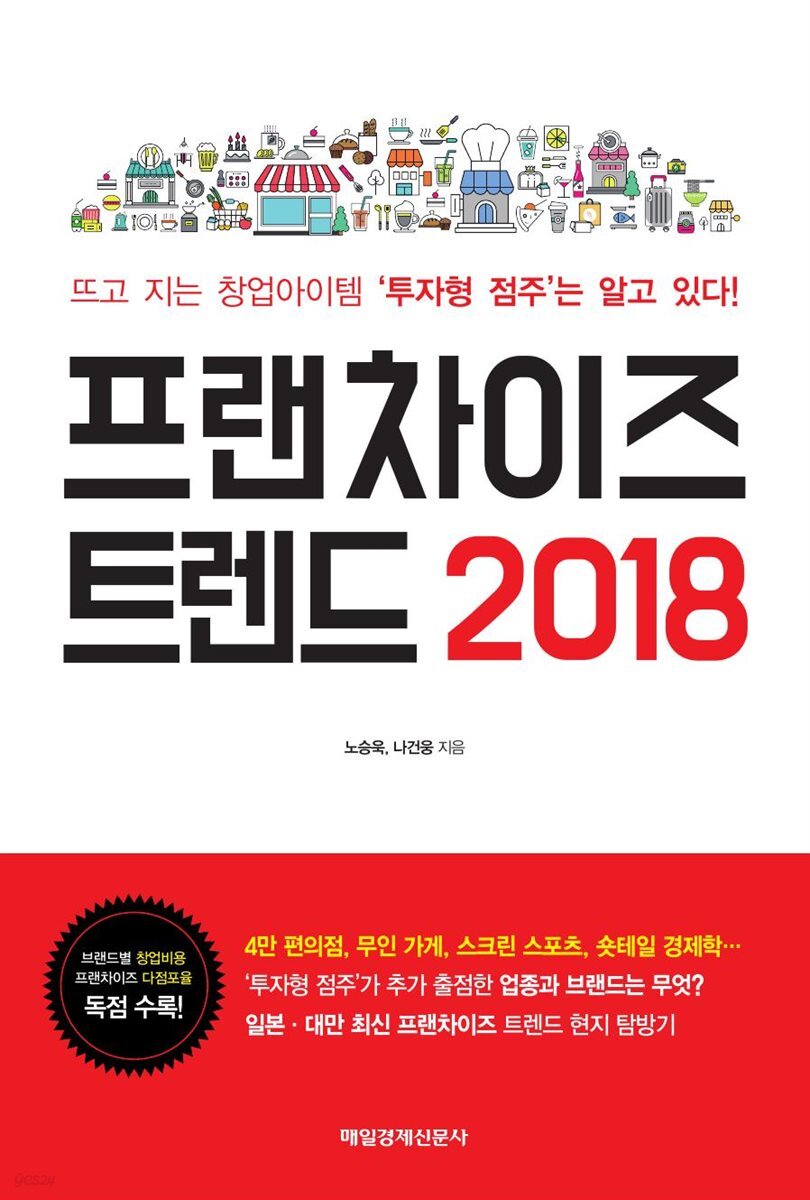 프랜차이즈 트렌드 2018