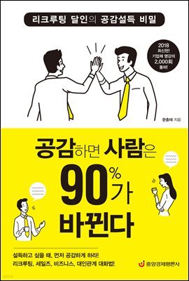 공감하면 사람은 90％가 바뀐다