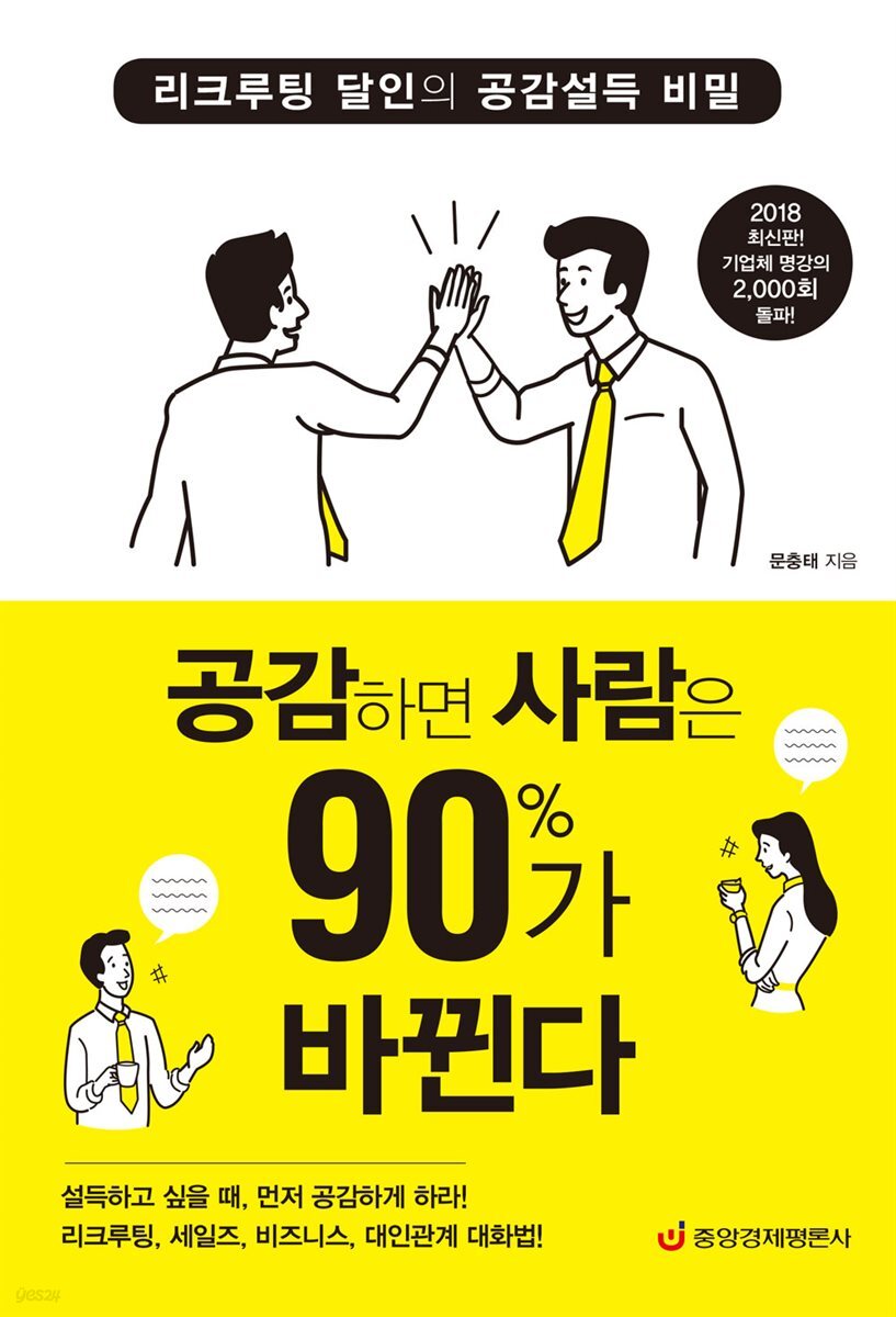 공감하면 사람은 90％가 바뀐다