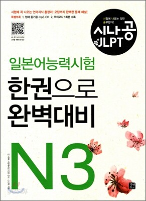 시나공 일본어능력시험 N3 한권으로 완벽대비