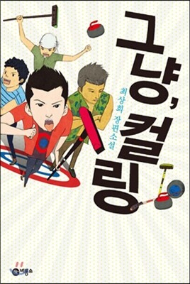 그냥, 컬링 