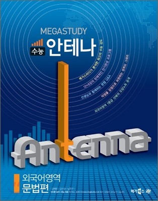 MEGASTUDY 메가스터디 수능 안테나 외국어영역 문법편 (2012년)