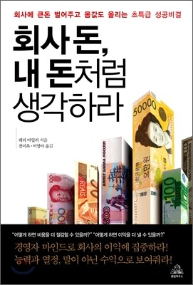 회사 돈, 내 돈처럼 생각하라