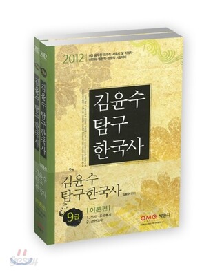 2012 9급 김윤수 탐구 한국사 이론편