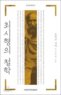 최시형의 철학