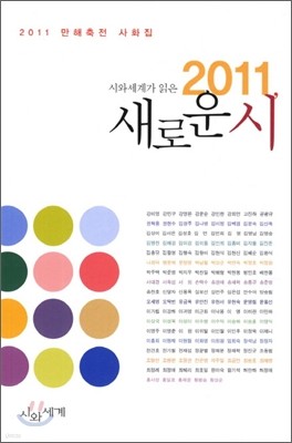 시와세계가 읽은 2011, 새로운 시