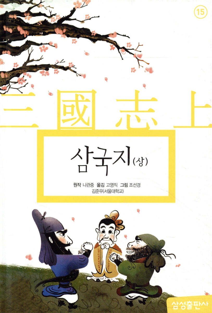 삼국지 (상)