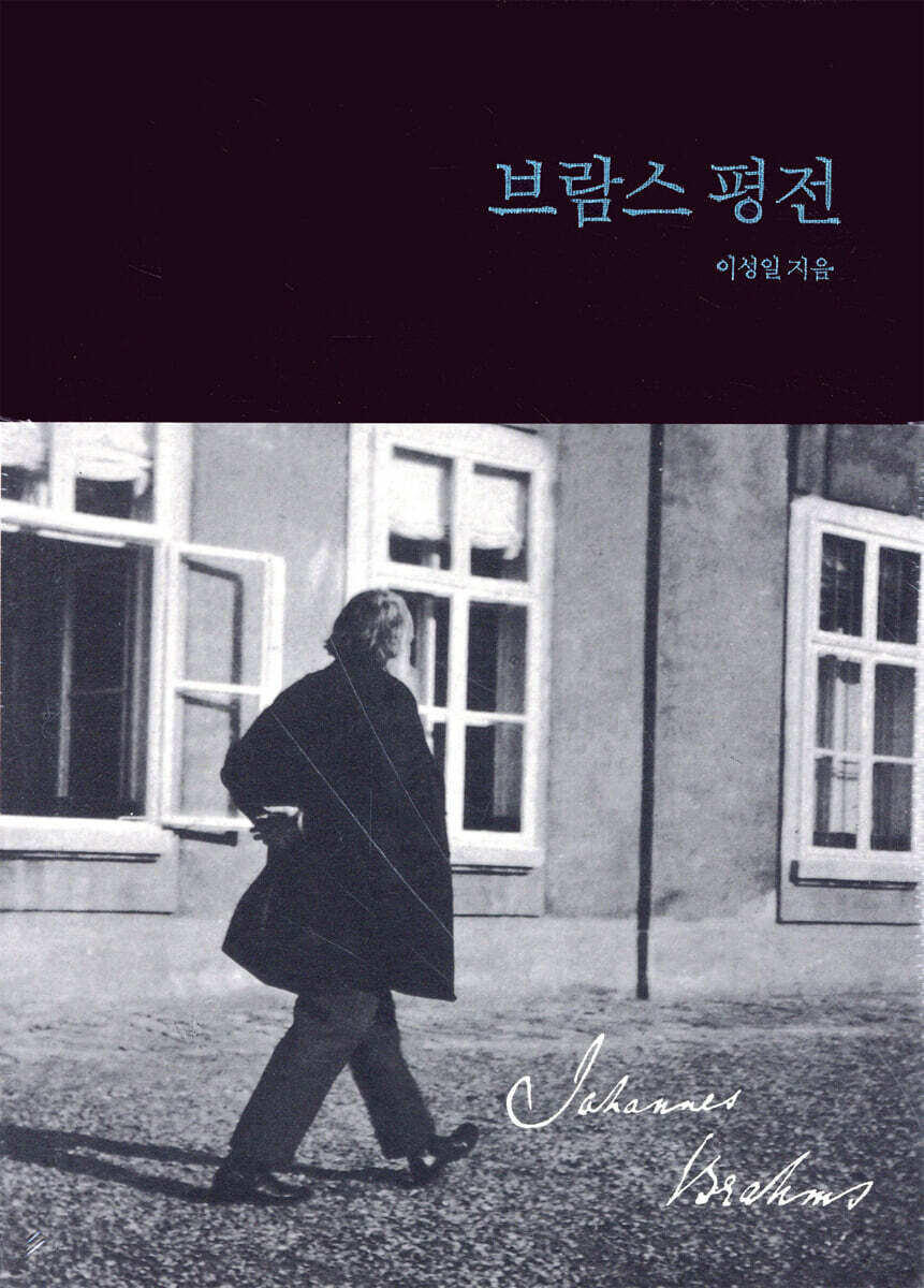 브람스 평전