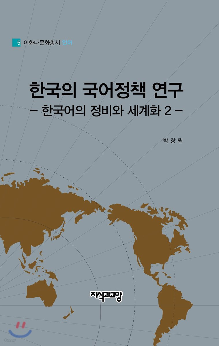 한국의 국어정책 연구