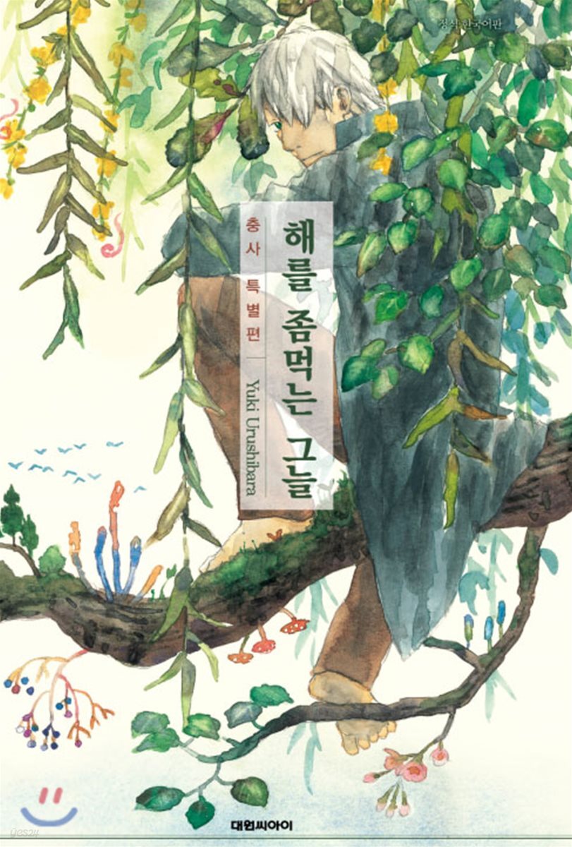 충사 특별편 해를 좀 먹는 그늘