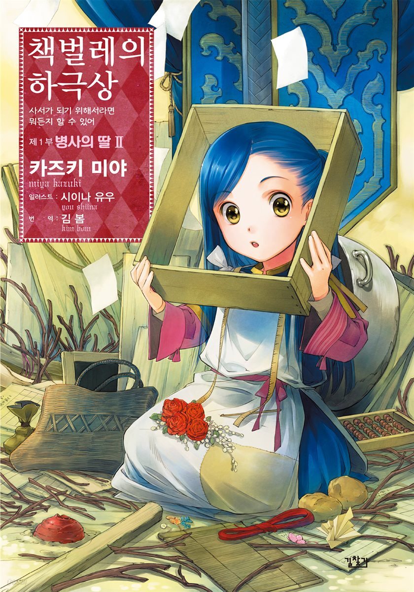 책벌레의 하극상 제1부 - 병사의 딸 2