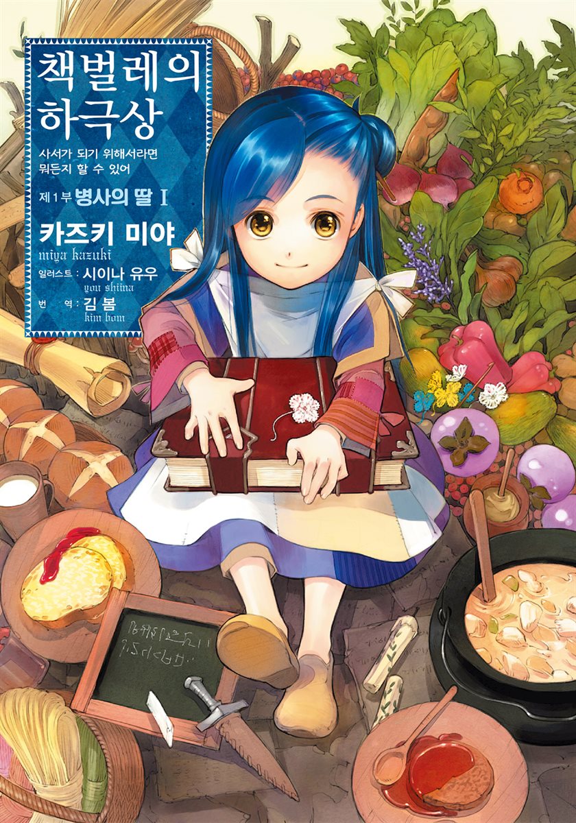 책벌레의 하극상 제1부 - 병사의 딸 1