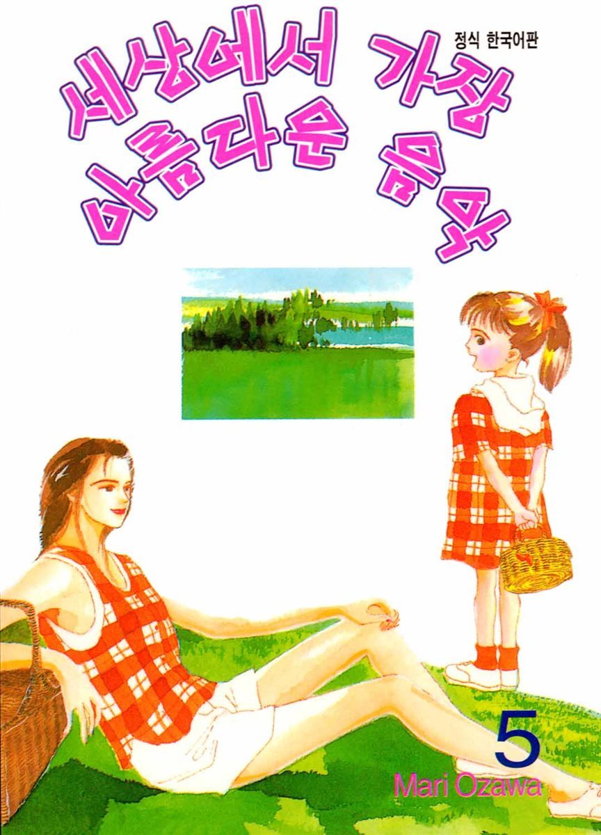 세상에서 가장 아름다운 음악 05권