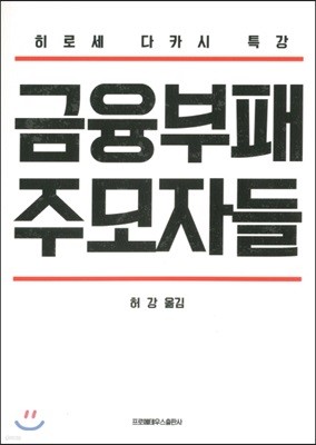 금융부패 주모자들 