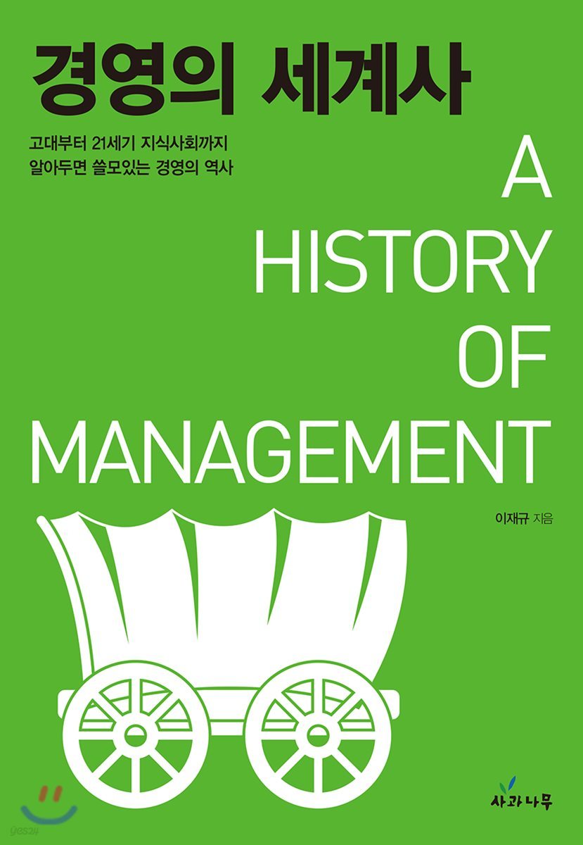 경영의 세계사