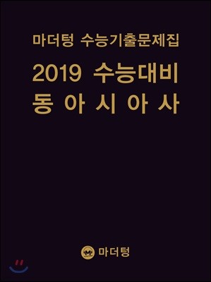 마더텅 수능기출문제집 2019 수능대비 동아시아사 (2018년)