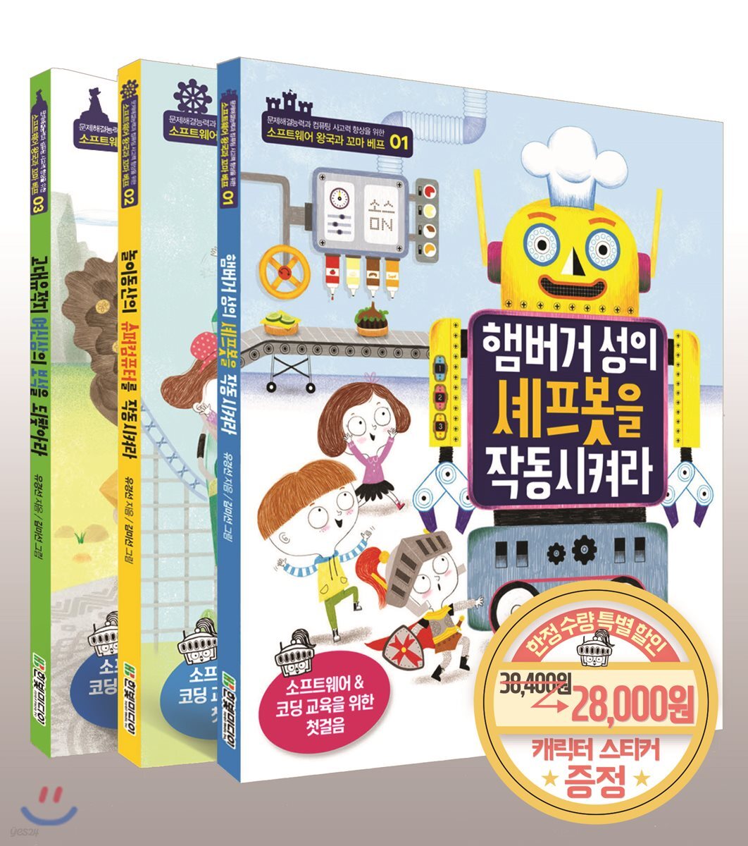 소프트웨어 왕국과 꼬마 베프 1,2,3권 세트
