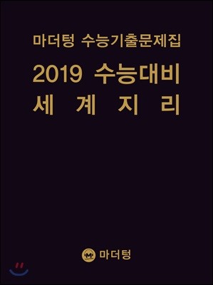 마더텅 수능기출문제집 2019 수능대비 세계지리 (2018년)