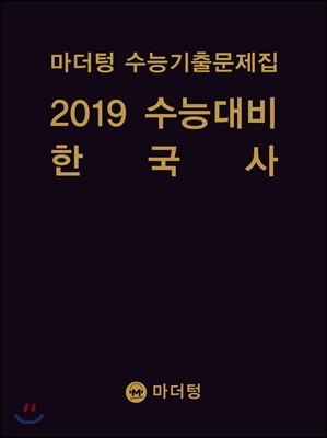 마더텅 수능기출문제집 2019 수능대비 한국사 (2018년)