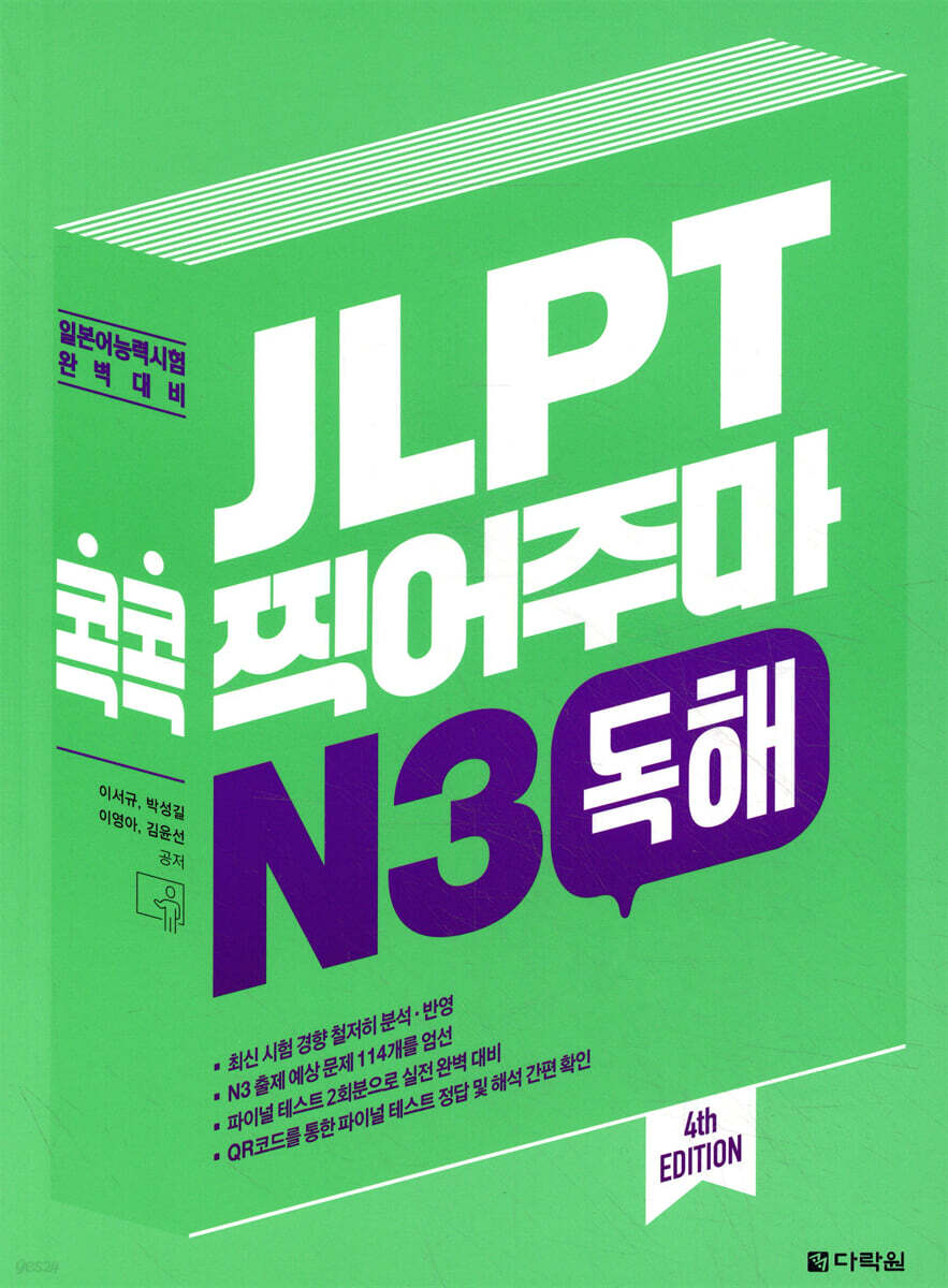 JLPT 콕콕 찍어주마 N3 독해