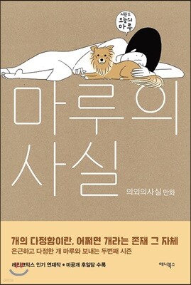 마루의 사실 시즌2 - 오늘의 마루