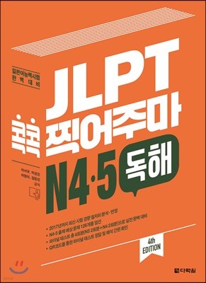 JLPT 콕콕 찍어주마 N4.5 독해