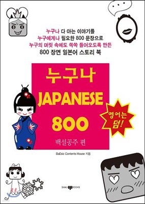 누구나 JAPANESE 800 - 백설공주